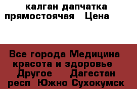 калган дапчатка прямостоячая › Цена ­ 100 - Все города Медицина, красота и здоровье » Другое   . Дагестан респ.,Южно-Сухокумск г.